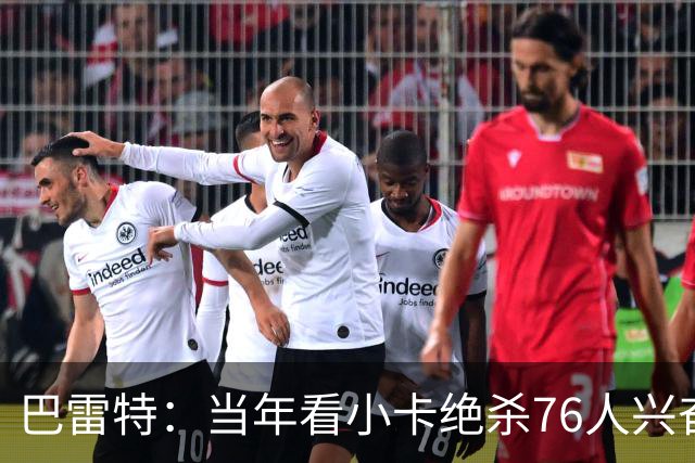 巴雷特：当年看小卡绝杀76人兴奋大叫 如今能并肩作战非常酷