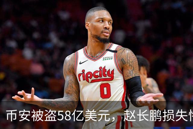 币安被盗58亿美元，赵长鹏损失惨重