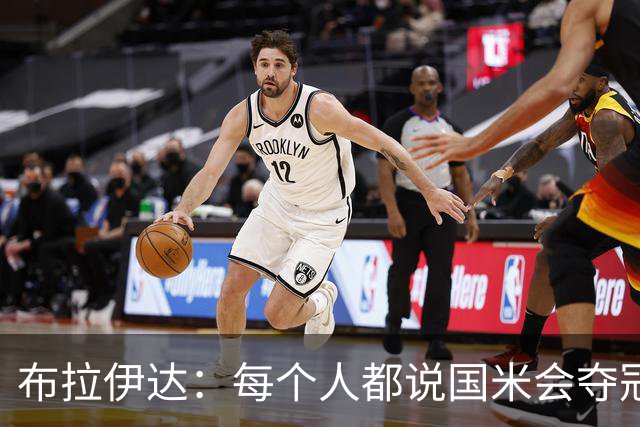 布拉伊达：每个人都说国米会夺冠 我认为米兰会赢