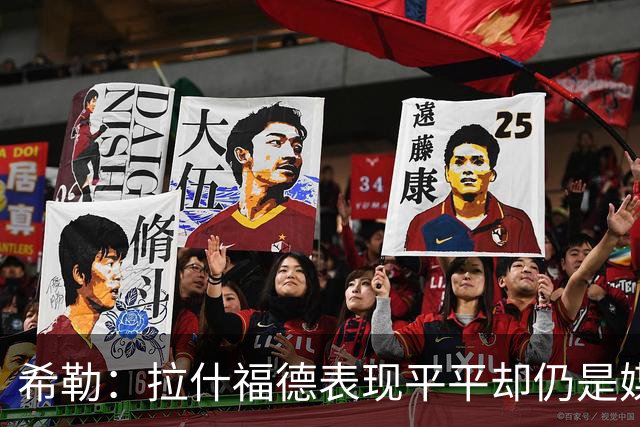 希勒：拉什福德表现平平却仍是媒体主角，他不能总想大不了就走人