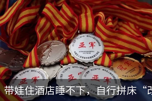 带娃住酒店睡不下，自行拼床“改造”引热议；记者打探：亲子房占比偏低；专家：旺季可增设预制拼接式亲子房，兼顾住客与员工