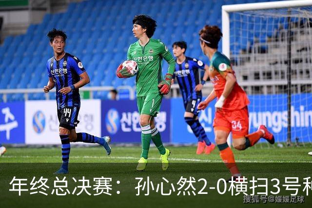 年终总决赛：孙心然2-0横扫3号种子 第二盘送蛋占据出线主动权