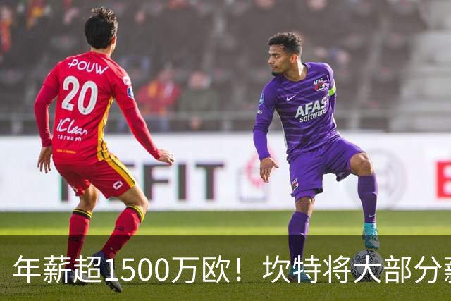 年薪超1500万欧！坎特将大部分薪水捐给贫困儿童，从不买奢侈品