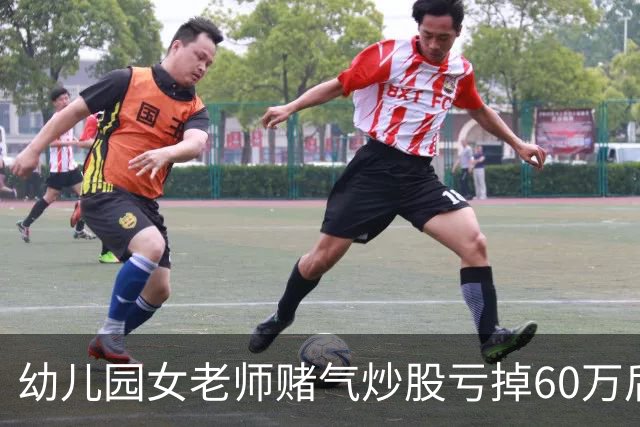 幼儿园女老师赌气炒股亏掉60万后网上发帖鸣不平