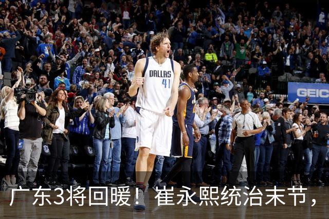 广东3将回暖！崔永熙统治末节，张皓嘉攻守兼备，胡明轩稳组织！