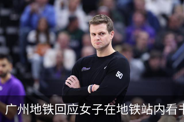 广州地铁回应女子在地铁站内看书出站被扣15元“超时费”