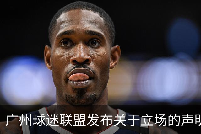 广州球迷联盟发布关于立场的声明：一生一队，同生共死
