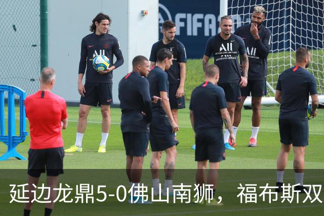 延边龙鼎5-0佛山南狮，福布斯双响，乔瓦尼传射，黄振飞建功