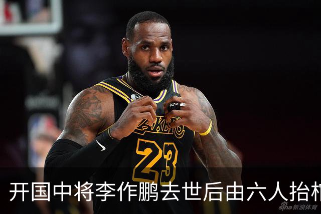 开国中将李作鹏去世后由六人抬棺，为何他的葬礼却被突然取消？