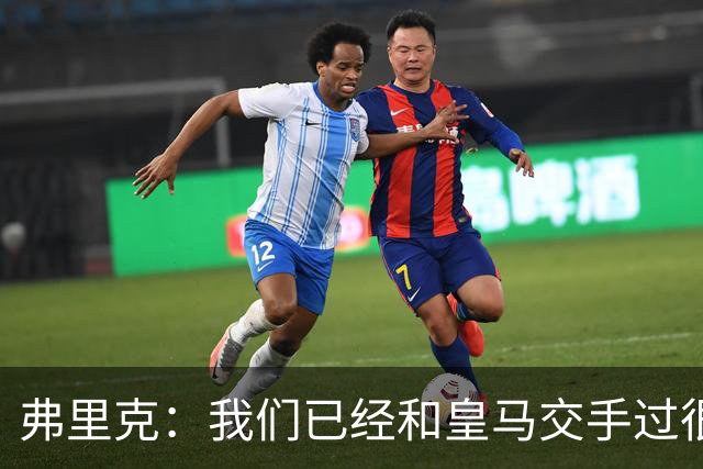 弗里克：我们已经和皇马交手过很多次，球员们有足够的经验