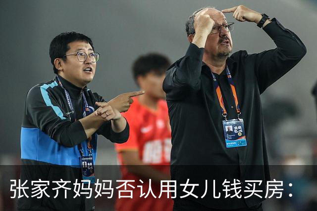 张家齐妈妈否认用女儿钱买房：“买房是花的我们两口子的，我没有动她的一分钱”