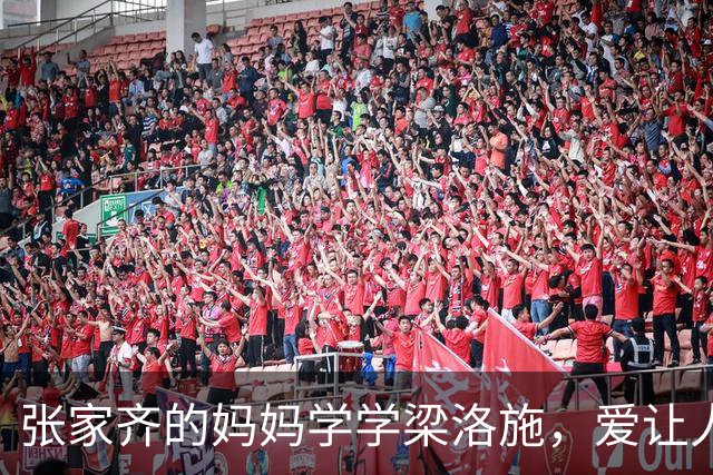 张家齐的妈妈学学梁洛施，爱让人看不到缺点