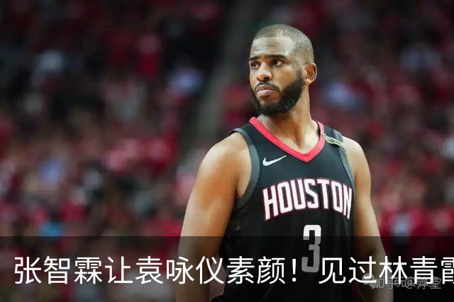 张智霖让袁咏仪素颜！见过林青霞关之琳后，彻底清醒自己走不了美女路线