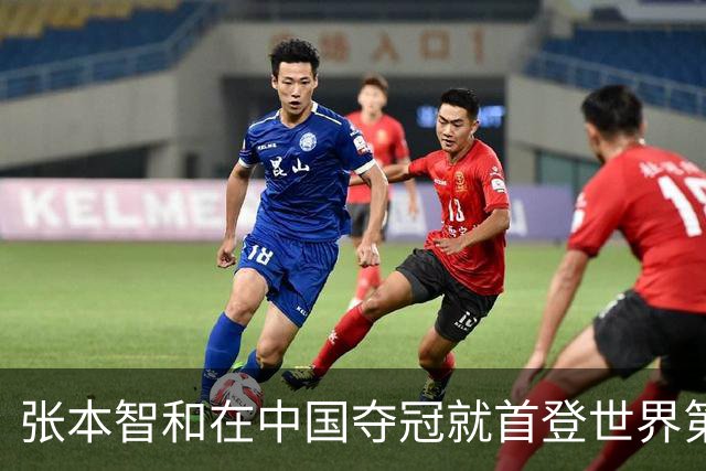 张本智和在中国夺冠就首登世界第一！世一之争成日乒内战 国乒当看客