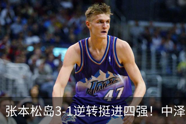 张本/松岛3-1逆转挺进四强！中泽锐神级暂停改颓势 美和仍定海神针
