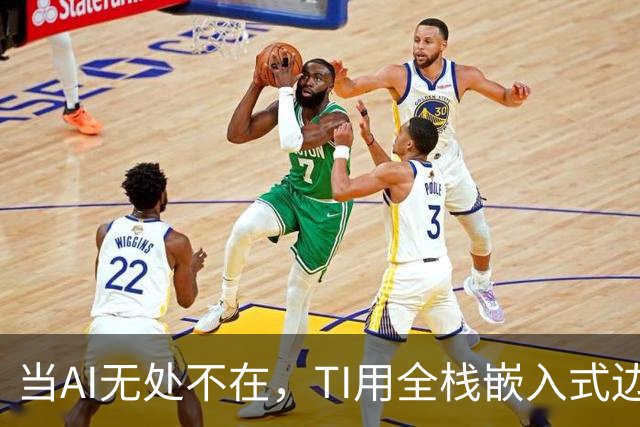 当AI无处不在，TI用全栈嵌入式边缘AI方案破解AI落地“老大难”