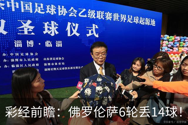 彩经前瞻：佛罗伦萨6轮丢14球！科莫客场有机会，进球数不会少