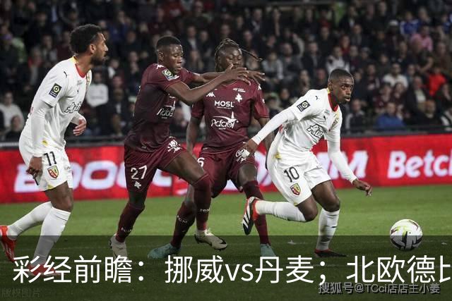 彩经前瞻：挪威vs丹麦；北欧德比，看好挪威主场小胜
