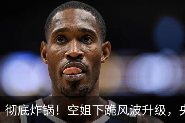 彻底炸锅！空姐下跪风波升级，央媒下场痛批，15字一针见血戳心窝