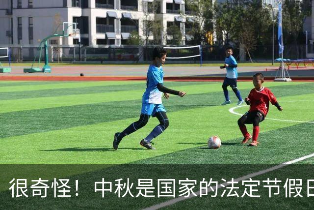 很奇怪！中秋是国家的法定节假日，为什么本月20号要调休呢？