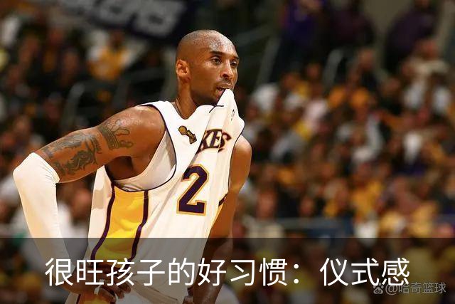 很旺孩子的好习惯：仪式感