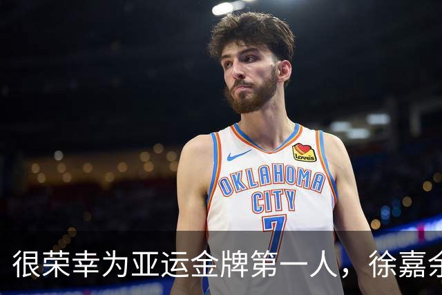 很荣幸为亚运金牌第一人，徐嘉余：张展硕也许很快就能超过我
