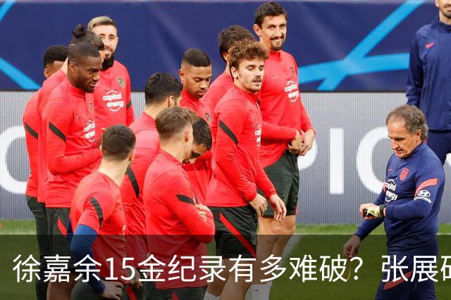 徐嘉余15金纪录有多难破？张展硕单届7金却给出答案