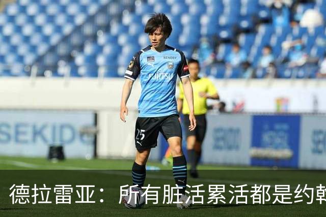 德拉雷亚：所有脏活累活都是约翰逊在干，和他搭档很棒