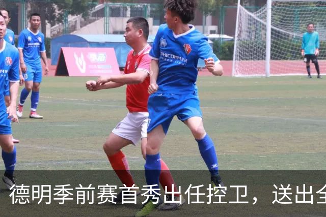 德明季前赛首秀出任控卫，送出全队最高5次助攻