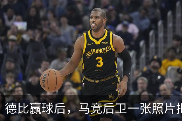 德比赢球后，马竞后卫一张照片把皇马三人推上风口