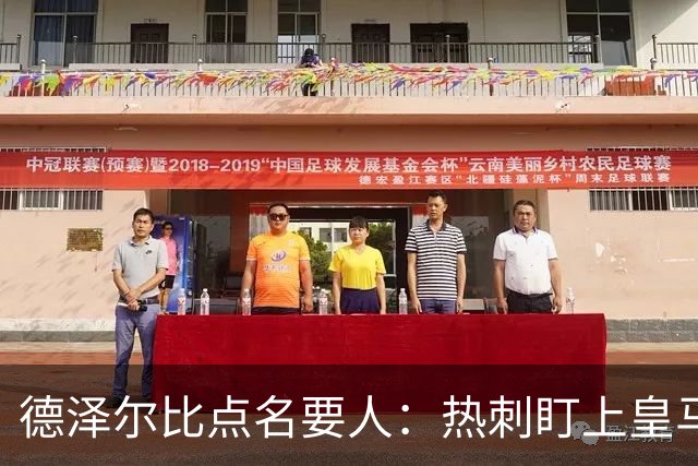 德泽尔比点名要人：热刺盯上皇马前锋，还想挖国米老臣