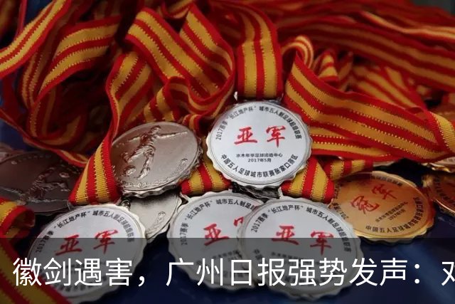 徽剑遇害，广州日报强势发声：对猎杀者，一个都不能放过！