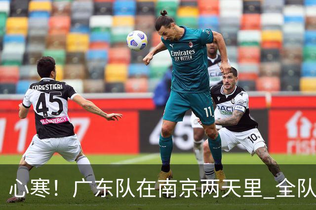 心寒！广东队在南京两天里 全队与杜润旺全程无交流 徐杰也不搭理他
