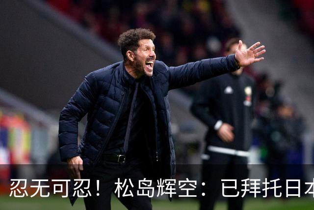 忍无可忍！松岛辉空：已拜托日本乒协向WTT投诉，亚运会要夺金牌