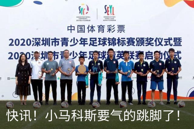 快讯！小马科斯要气的跳脚了！