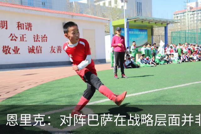 恩里克：对阵巴萨在战略层面并非决定性；在主场我们强大得多
