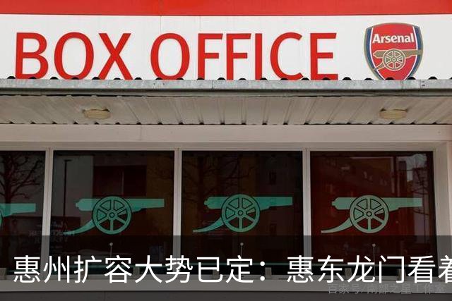 惠州扩容大势已定：惠东龙门看着猛，真正先撤县设区的会是博罗？