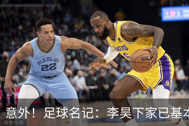 意外！足球名记：李昊下家已基本确定，不是BIG5，有望转投浙江队