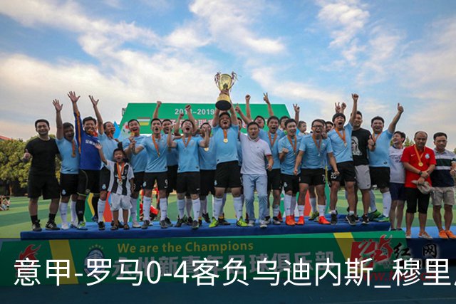 意甲-罗马0-4客负乌迪内斯 穆里尼奥遭赛季首败