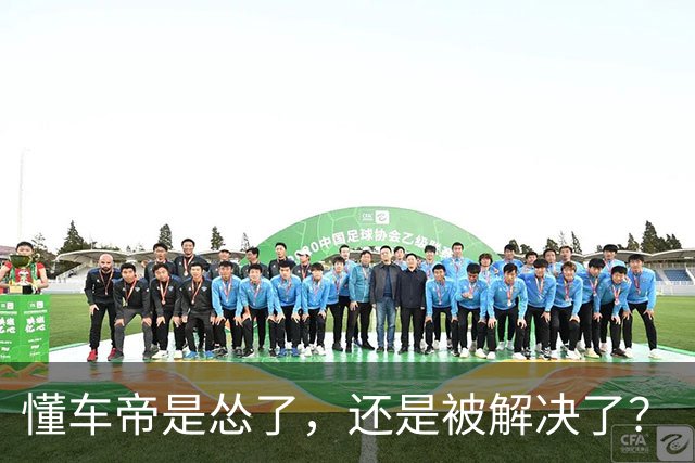 懂车帝是怂了，还是被解决了？