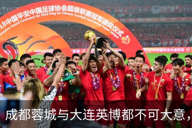 成都蓉城与大连英博都不可大意，最后一轮决定冠军的未必是泰山队