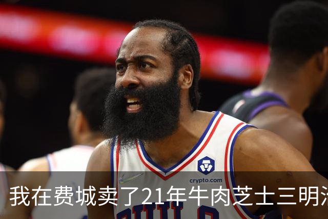 我在费城卖了21年牛肉芝士三明治，詹姆斯来这座城的第一晚我关店晚了