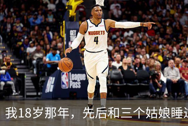 我18岁那年，先后和三个姑娘睡过，奇怪的是这三个人后来全都出了