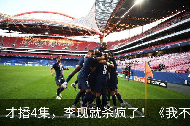 才播4集，李现就杀疯了！《我不是大师》这尺度，国产剧真敢拍