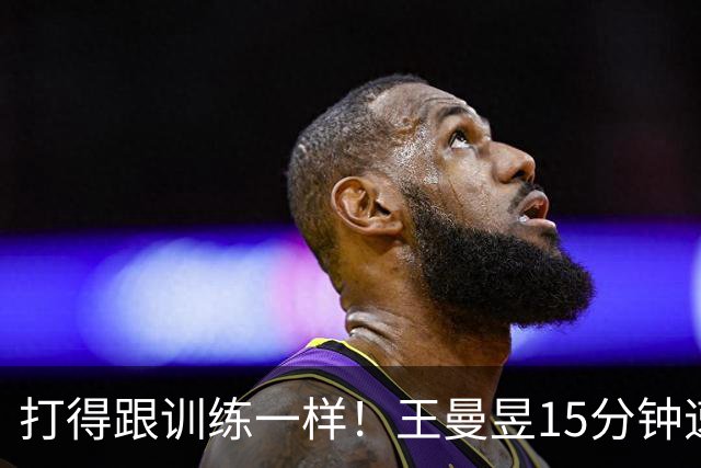 打得跟训练一样！王曼昱15分钟速胜王艾米，晋级中国大满贯32强！