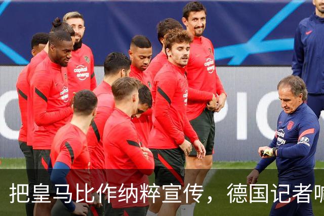 把皇马比作纳粹宣传，德国记者喊话：特巴斯必须辞职