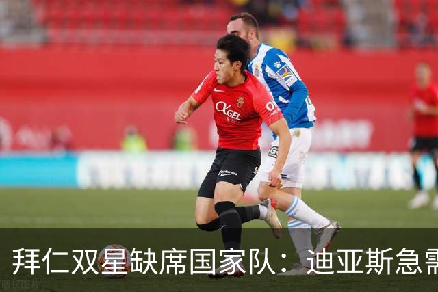 拜仁双星缺席国家队：迪亚斯急需“充电”，戴维斯开启蜜月