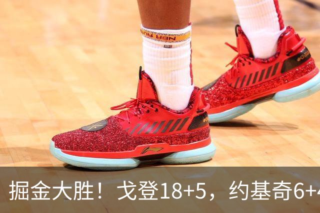 掘金大胜！戈登18+5，约基奇6+4+5，赛后戈登走过去，和乔治拥抱致意