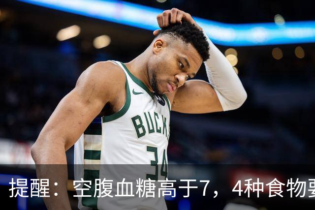 提醒：空腹血糖高于7，4种食物要舍得吃