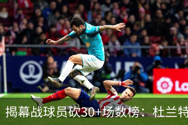 揭幕战球员砍30+场数榜：杜兰特6次排第五 乔丹第二 威尔金斯第一
